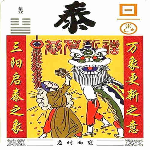 地天泰卦详解