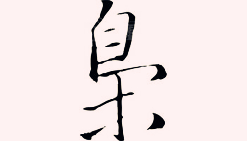 在八字神煞里枭啥意思