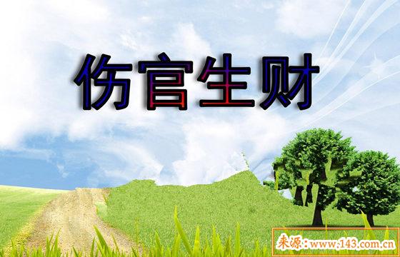 八字中伤官生偏财的特点