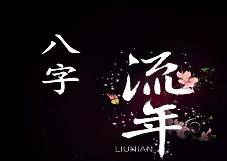 八字流年什麽意思