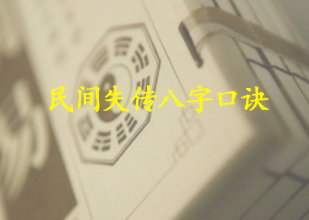 八字不外传的口诀 八字不外传的口诀