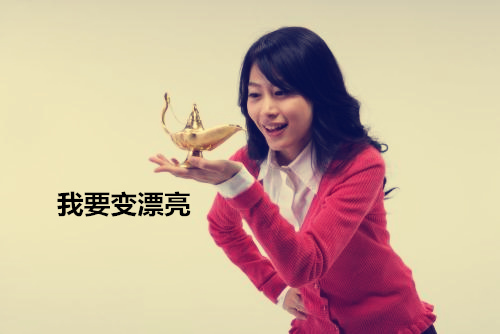 我要变漂亮