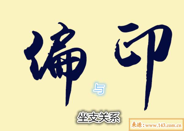 八字偏印与坐支关系