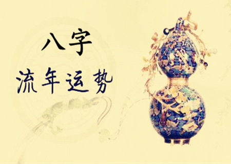 八字流年什麽意思