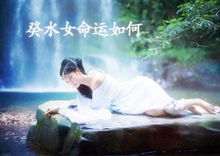 癸水女的命运如何