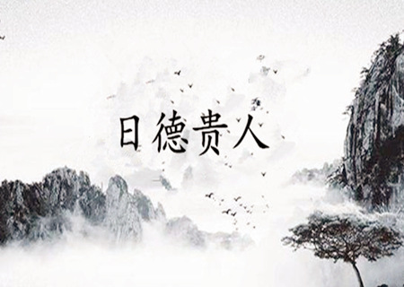 日德是什麽意思