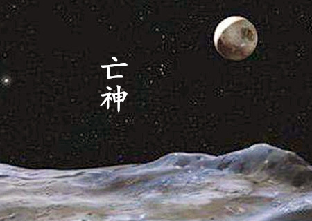 亡神是什麽意思