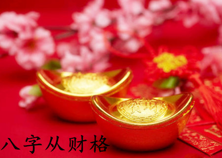 男命从财格好不好 男命从财格好不好