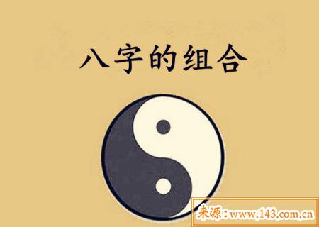八字组合一共有多少种