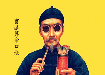 民间盲人算命绝密口诀