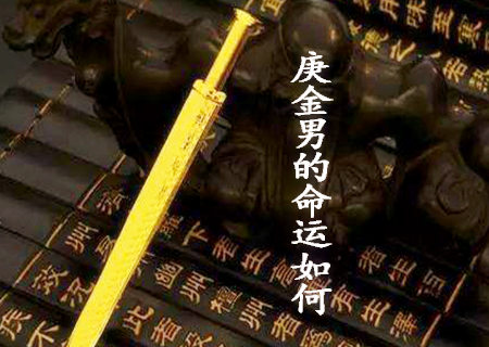 庚金男的命运如何