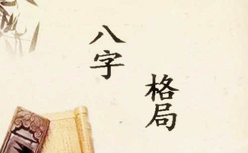 八字格局多变