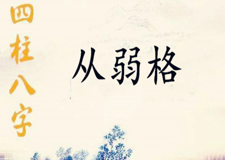 从弱格的人性格特点