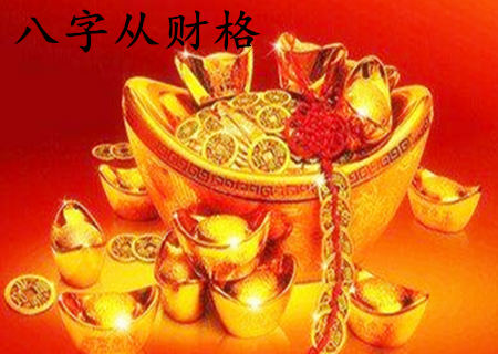 男命从财格好不好 男命从财格好不好