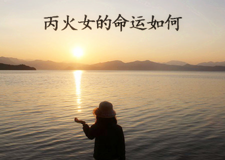丙火女的命运如何