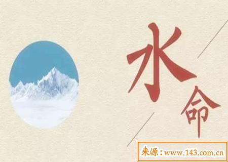 水命的男人命运好不好