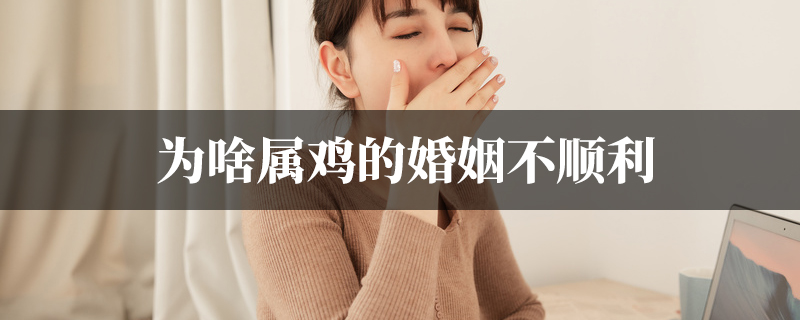 为啥属鸡的婚姻不顺利