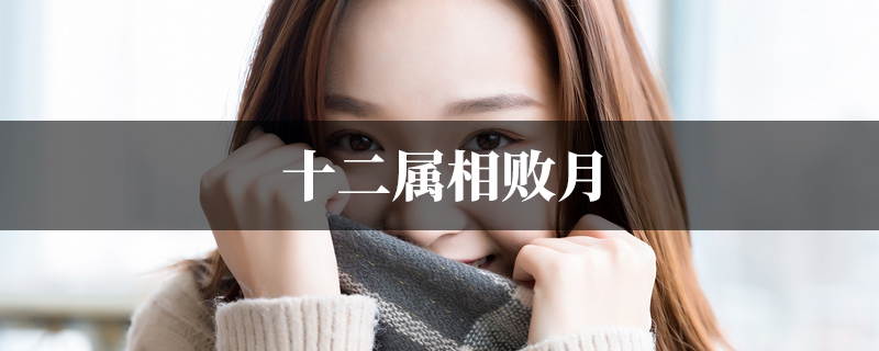 十二属相败月