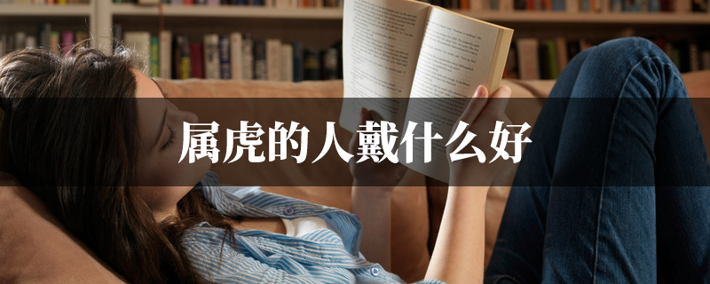 属虎的人戴什麽好