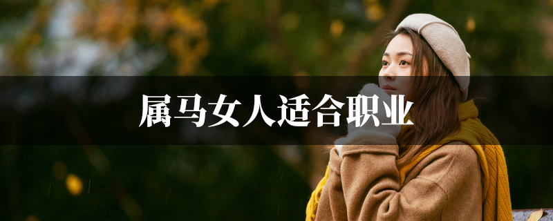 属马女人适合职业