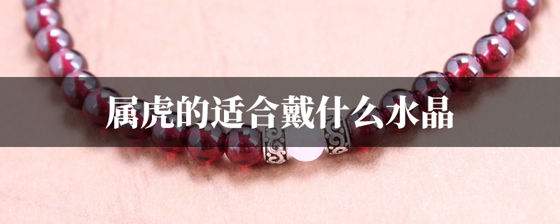 属虎的适合戴什麽水晶