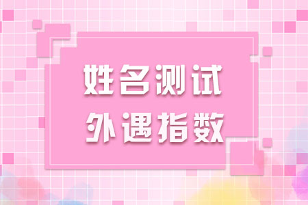 算命可以算出外遇吗