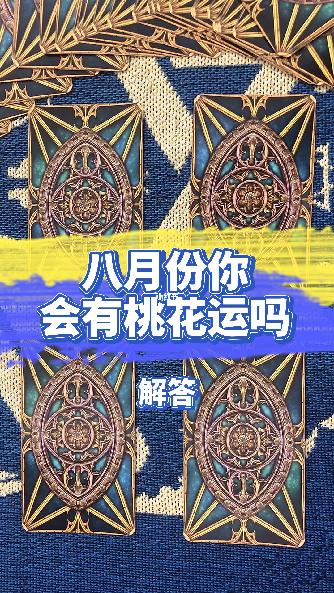 占卜我的桃花运何时会到