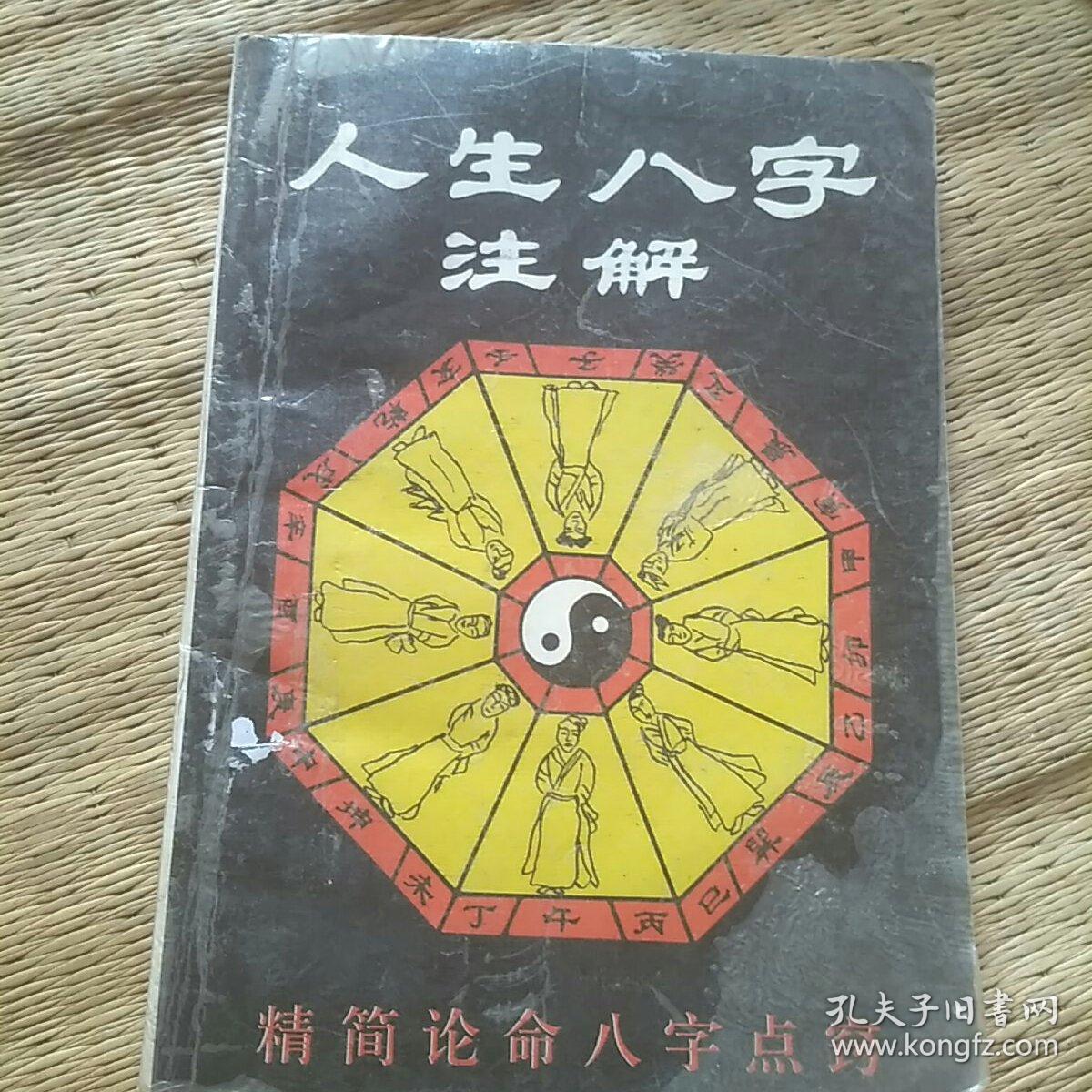 八字看人生富贵