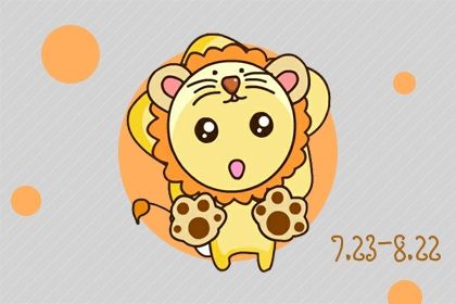 狮子座2022年桃花运势怎么样