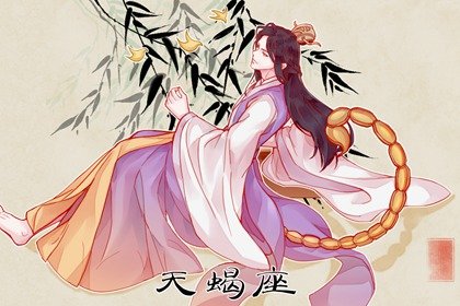 2022年天蝎座桃花运势如何
