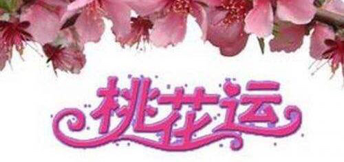 看相算命顺口溜桃花运