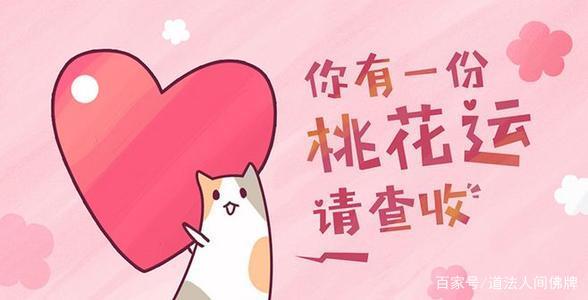 怎么样生辰八字是有桃花运