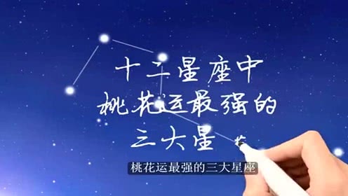 十二星座六月份桃花运势