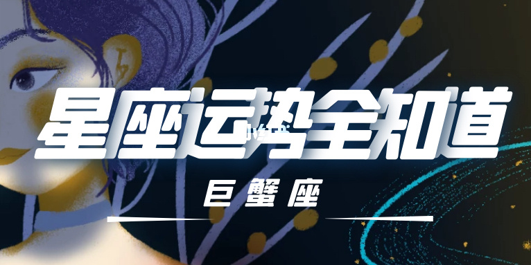 2021年巨蟹座的桃花运势