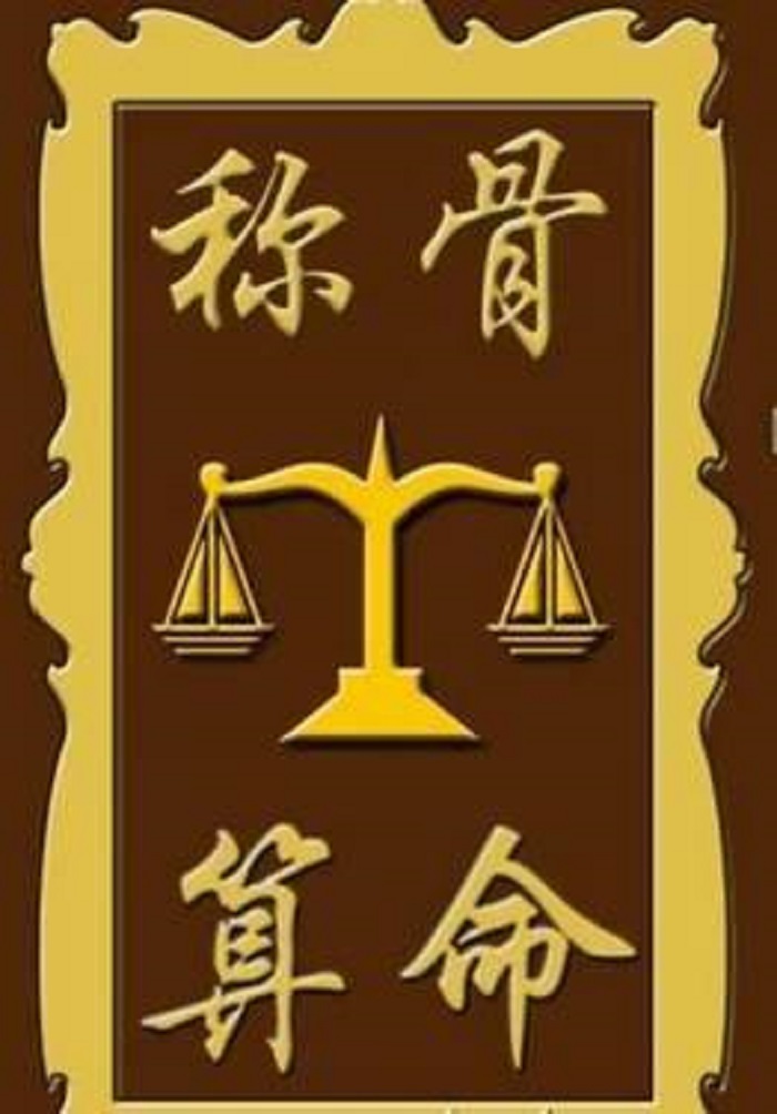 算命的说我明年富贵