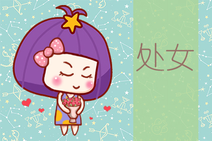 处女座十月的桃花运势