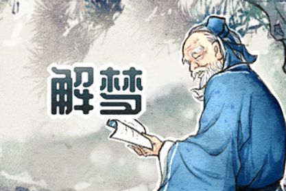 梦见丈夫有外遇要离婚周公解梦