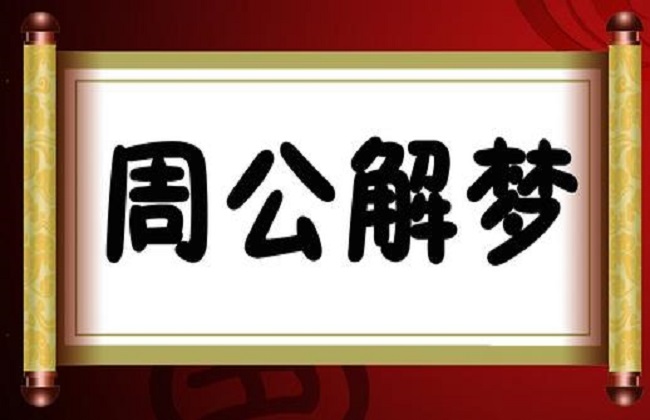 梦见自己有外遇周公解梦