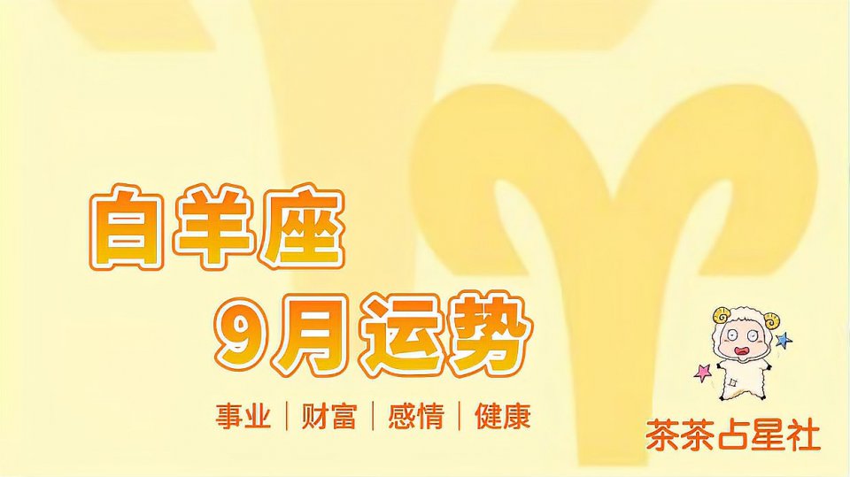 白羊座女一九年桃花运势