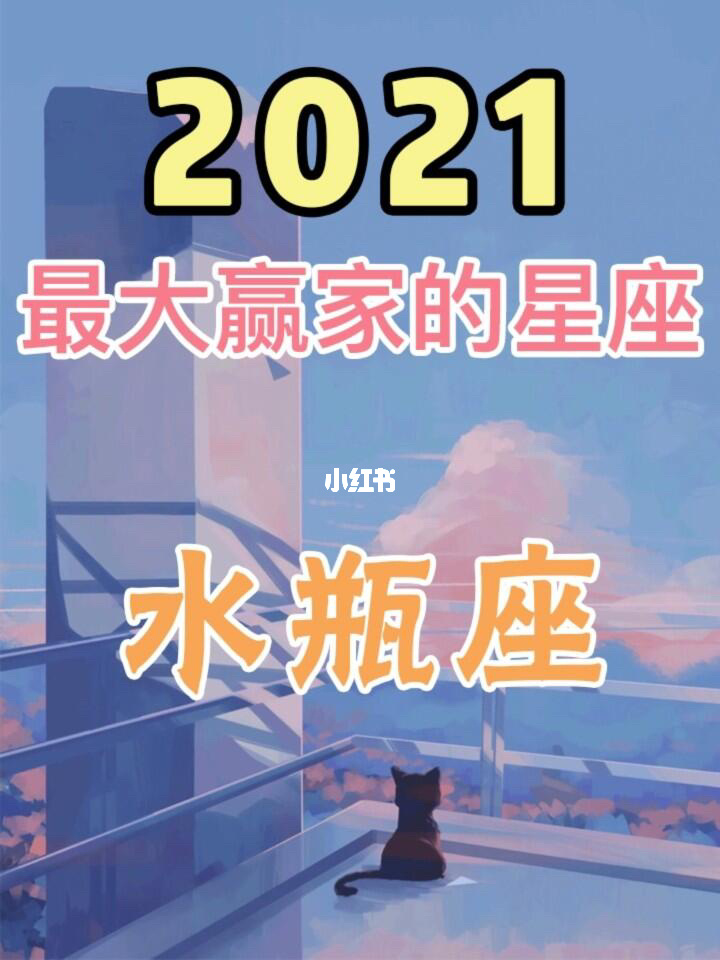 水瓶座今年桃花运势2021