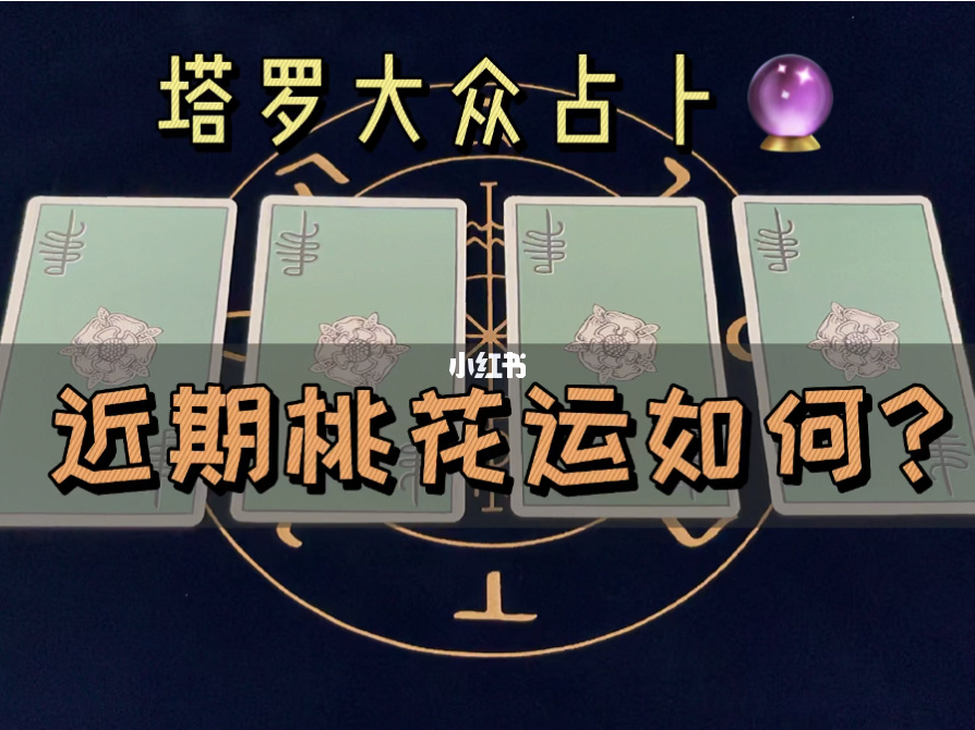 塔罗牌占卜六月桃花运旺盛