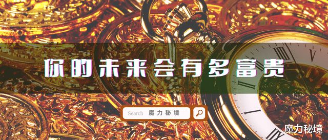 占卜你有没有富贵命