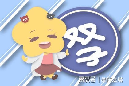 双子座桃花运势2021