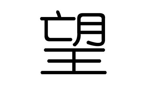 八字无印的人富贵文章全集