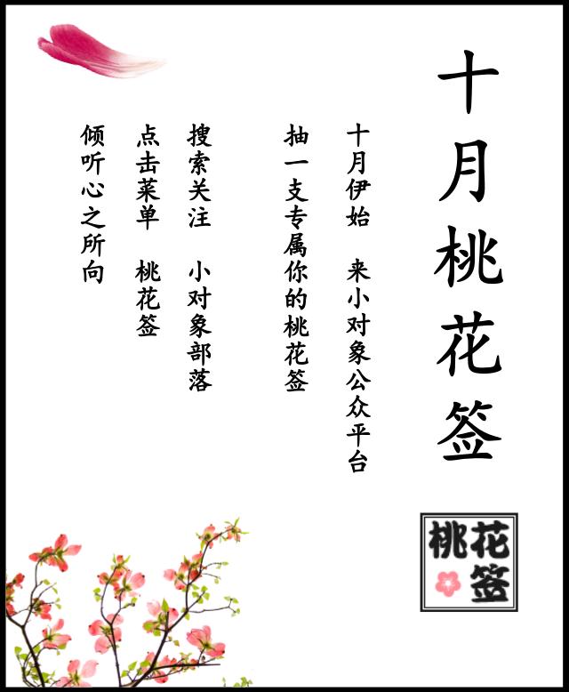 测试桃花运运势