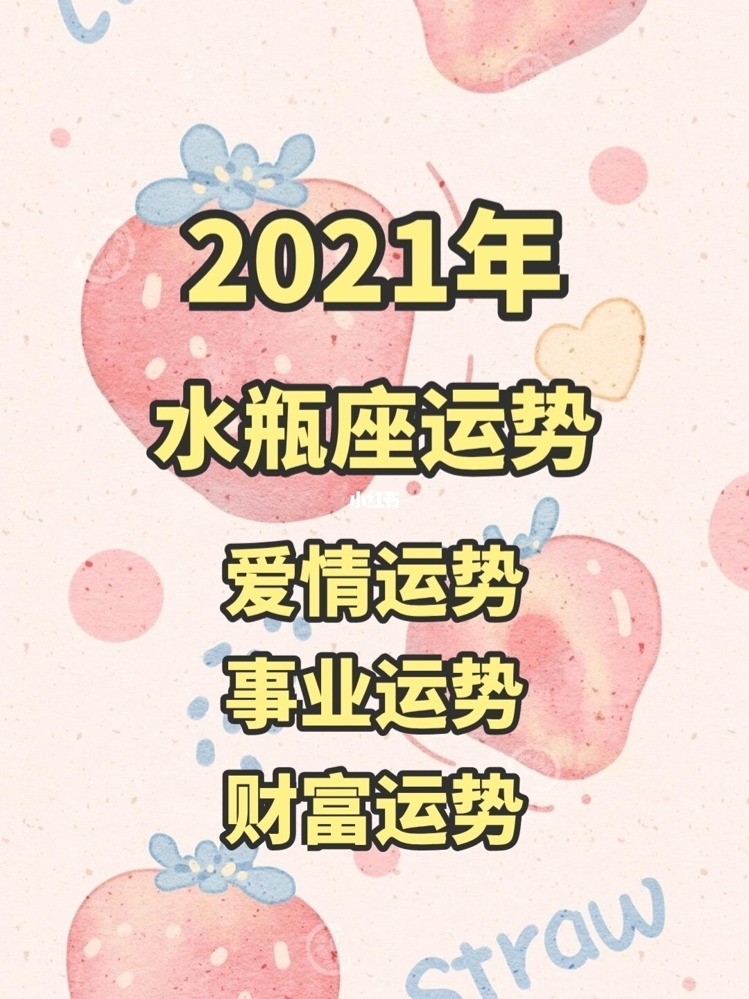 水瓶座2021年7月份桃花运势