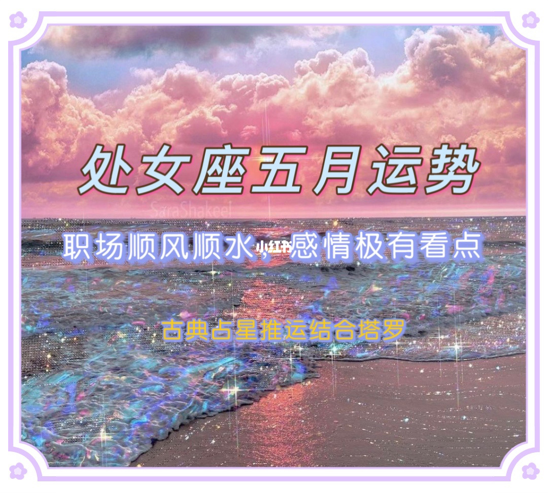 处女座2021年5月份桃花运势