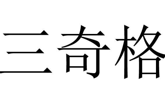 三奇八字富贵特点
