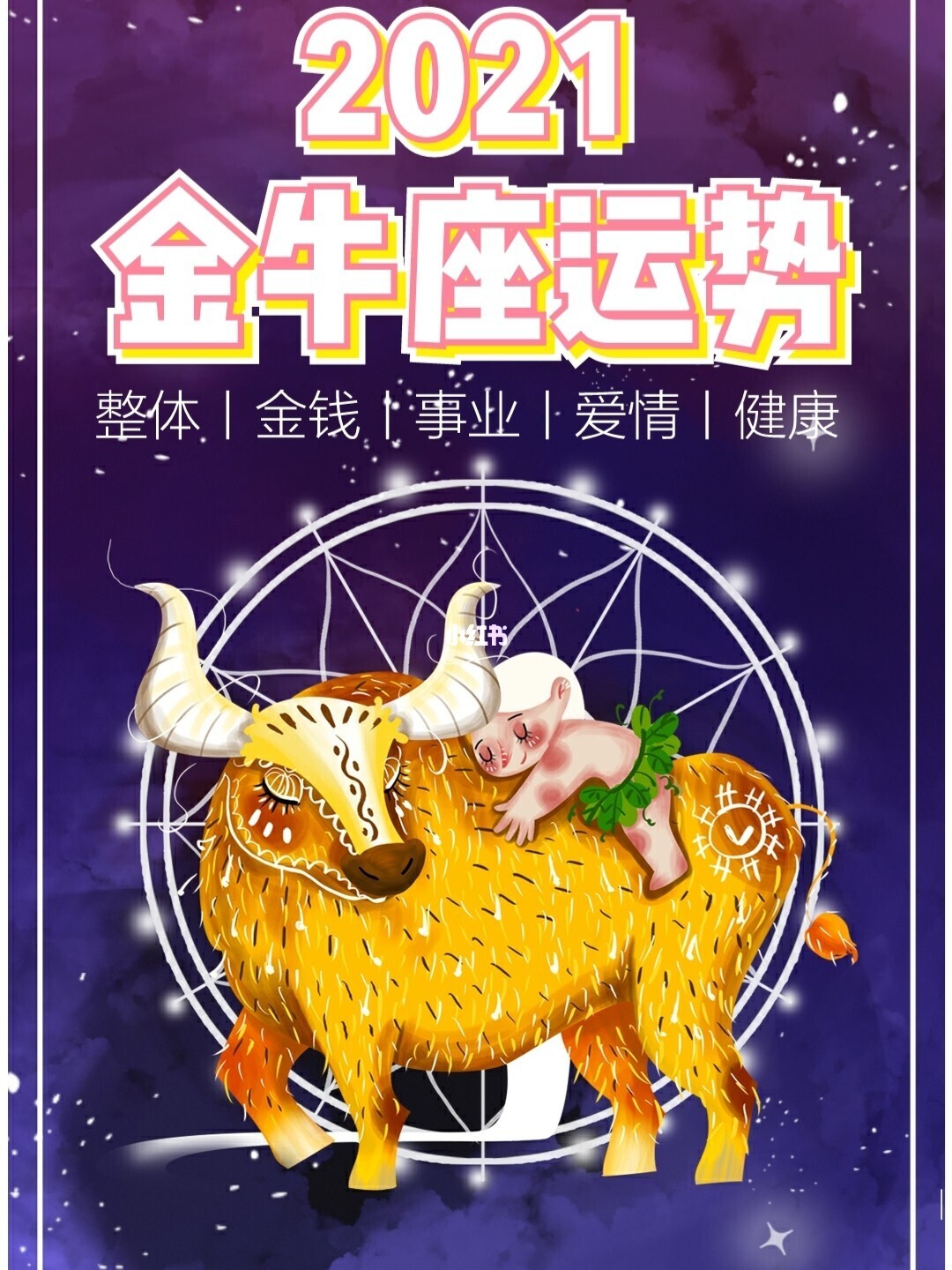 金牛座2021桃花运势