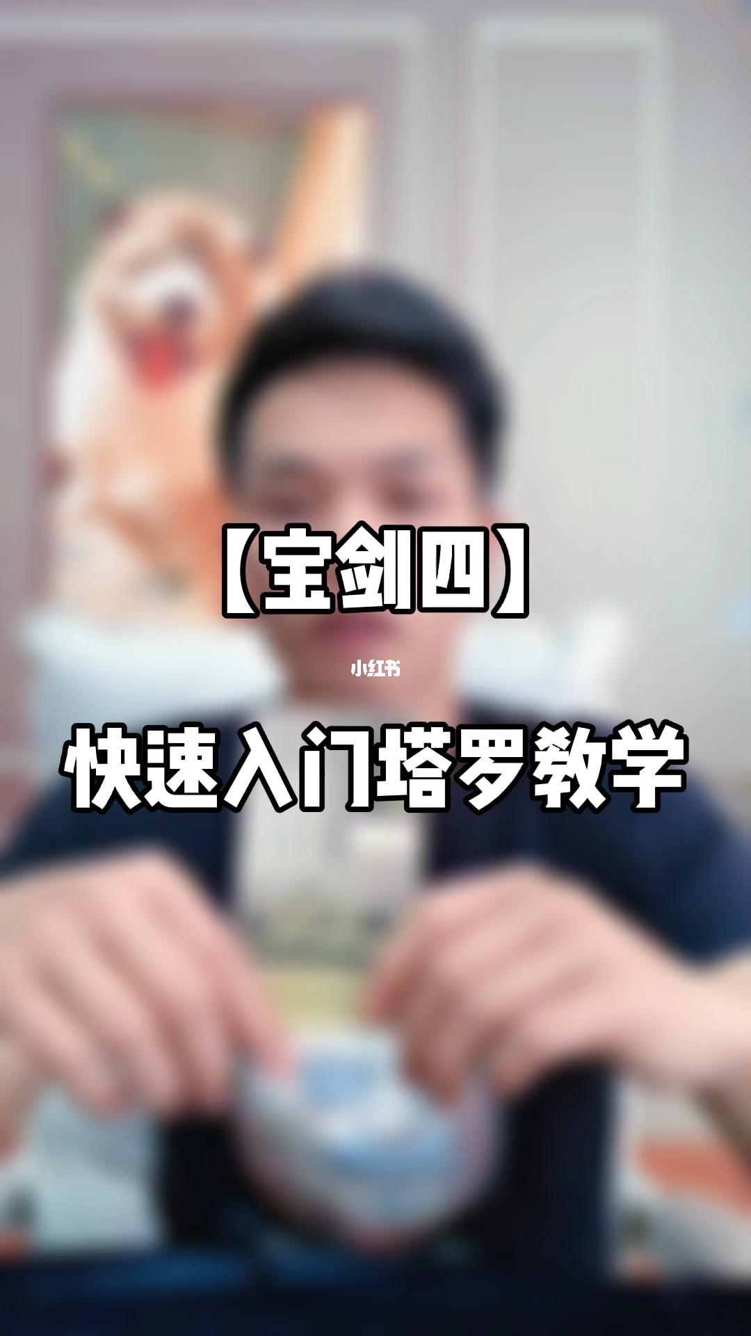 宝剑八正位桃花运势